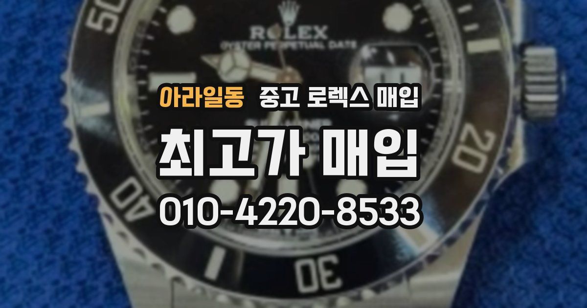 아라일동 중고 로렉스 매입