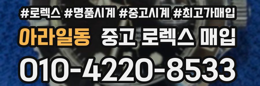 아라일동 중고 로렉스 매입