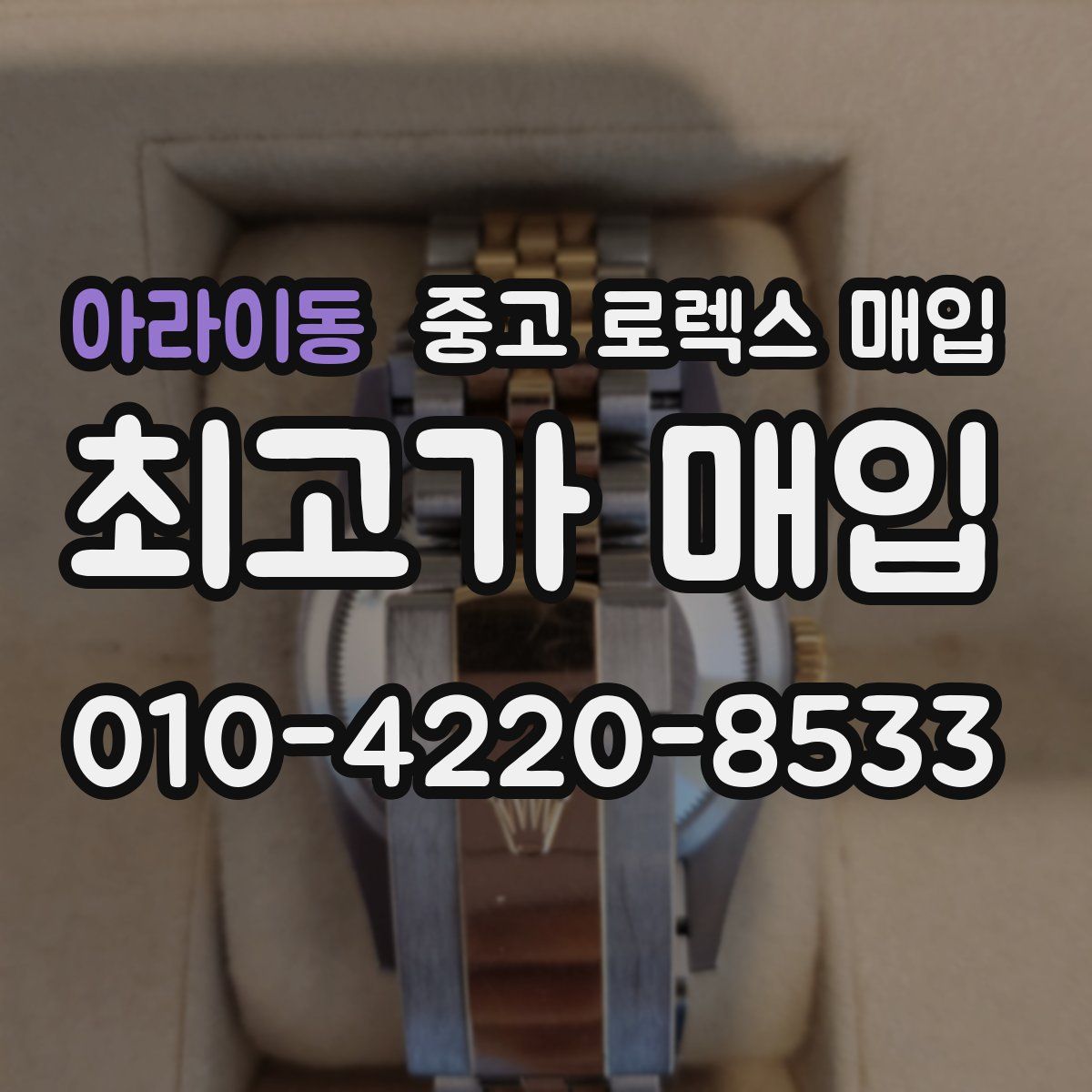 아라이동 중고 로렉스 매입