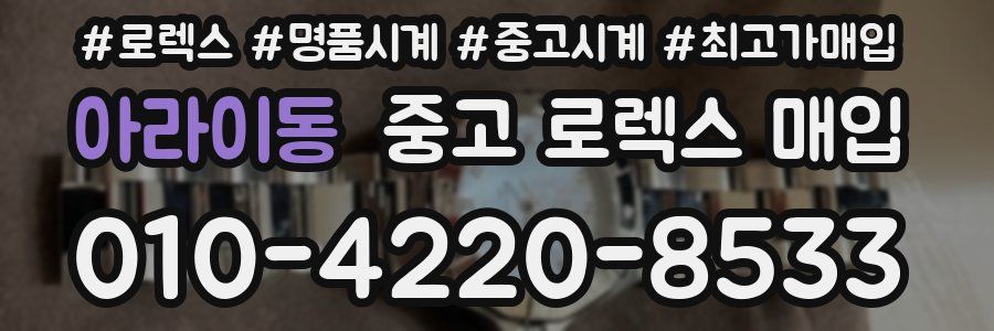 아라이동 중고 로렉스 매입