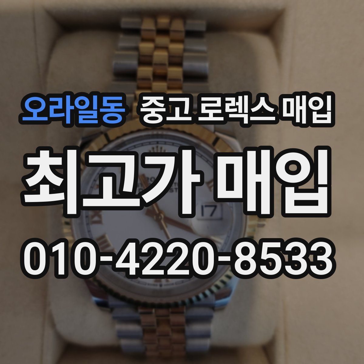 오라일동 중고 로렉스 매입