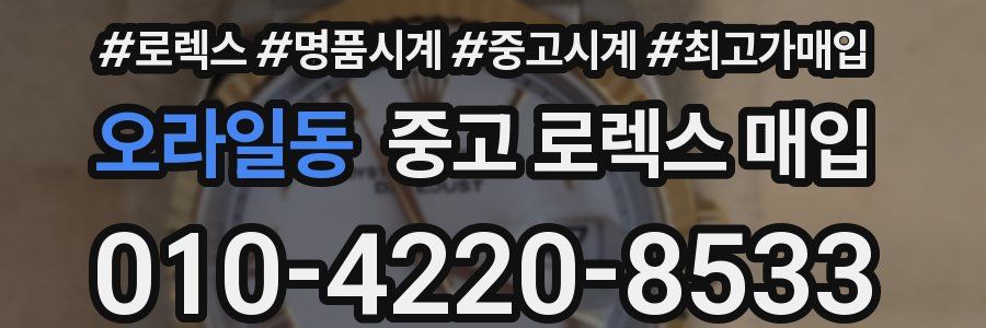 오라일동 중고 로렉스 매입