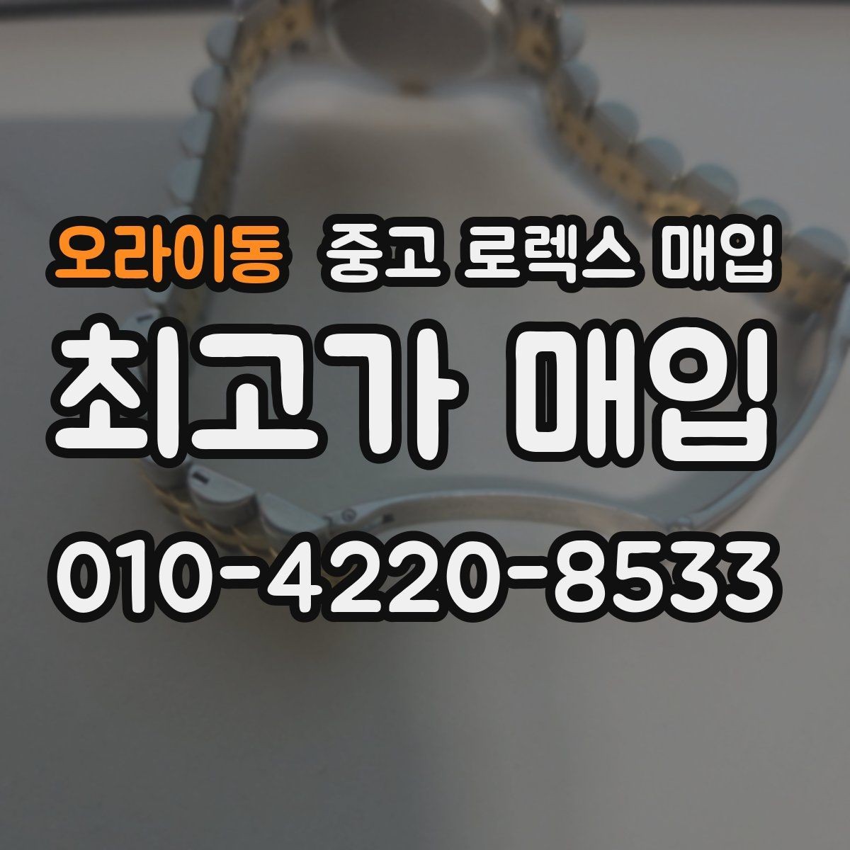 오라이동 중고 로렉스 매입 방문 없이 비대면으로 진행하는 전체 흐름