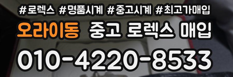 오라이동 중고 로렉스 매입