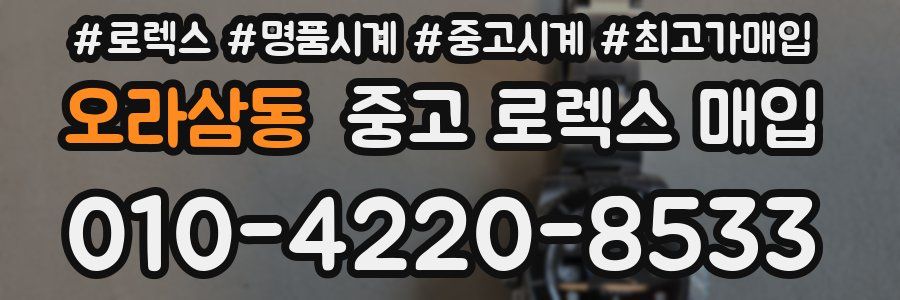 오라삼동 중고 로렉스 매입