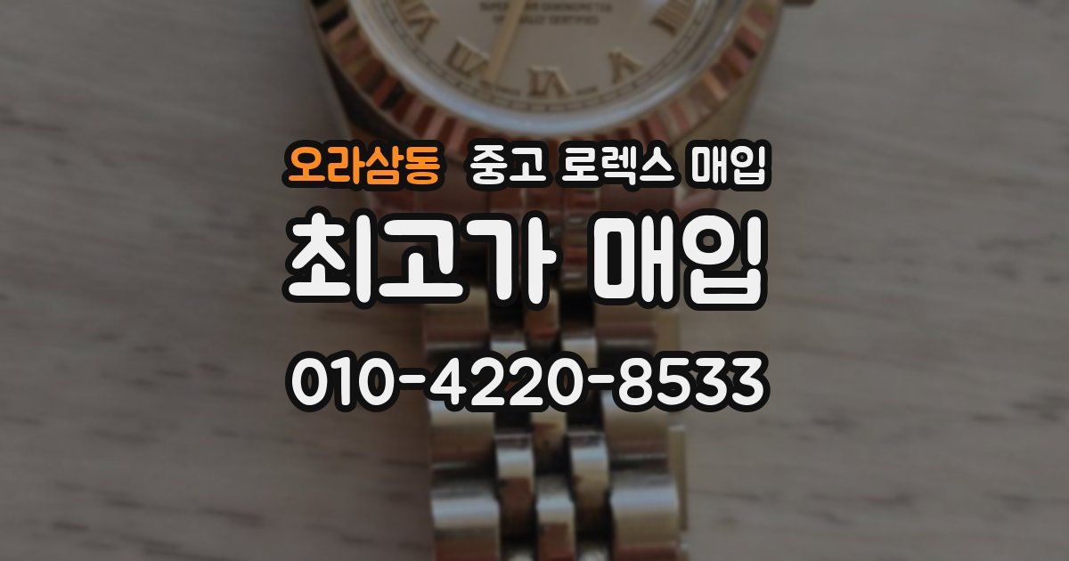 오라삼동 중고 로렉스 매입