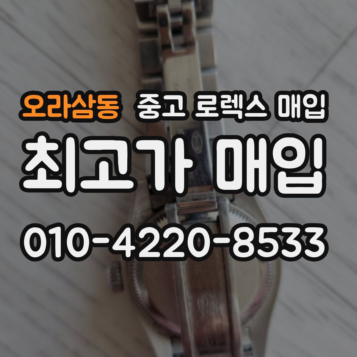 오라삼동 중고 로렉스 매입