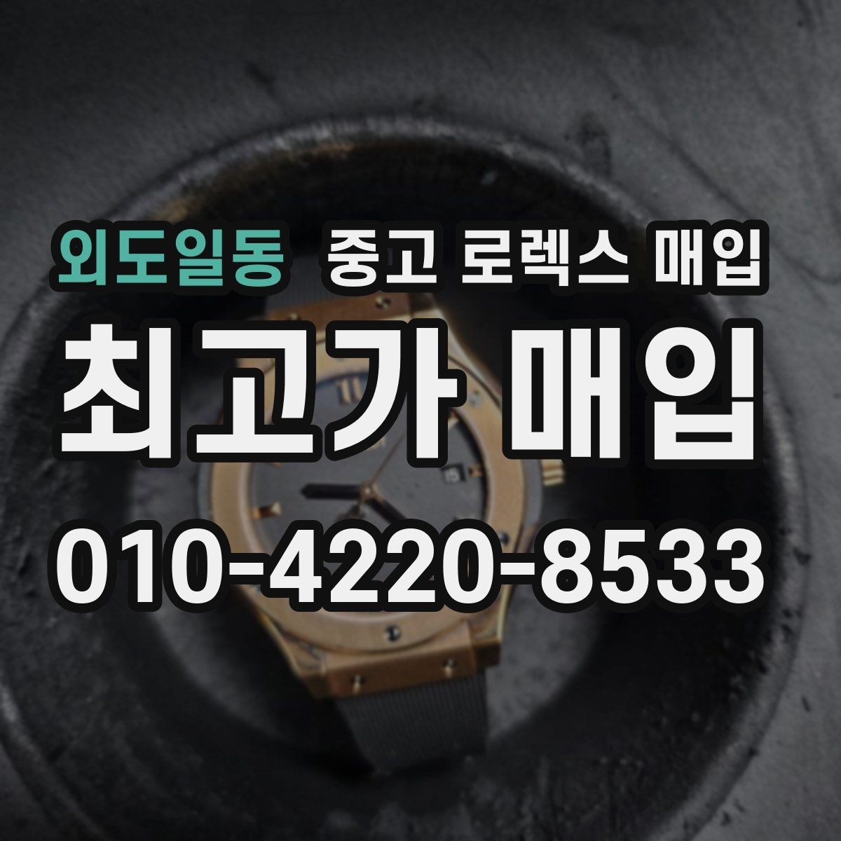 외도일동 중고 로렉스 매입 베젤 상태로 보는 감정 기준