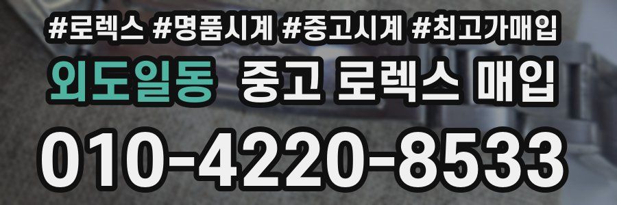 외도일동 중고 로렉스 매입