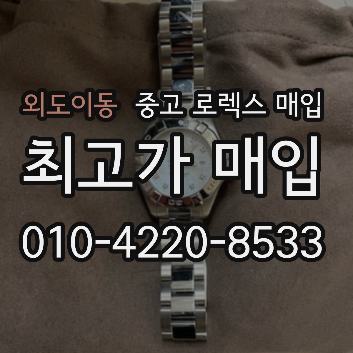 외도이동 중고 로렉스 매입 요트마스터 감정 체크 포인트