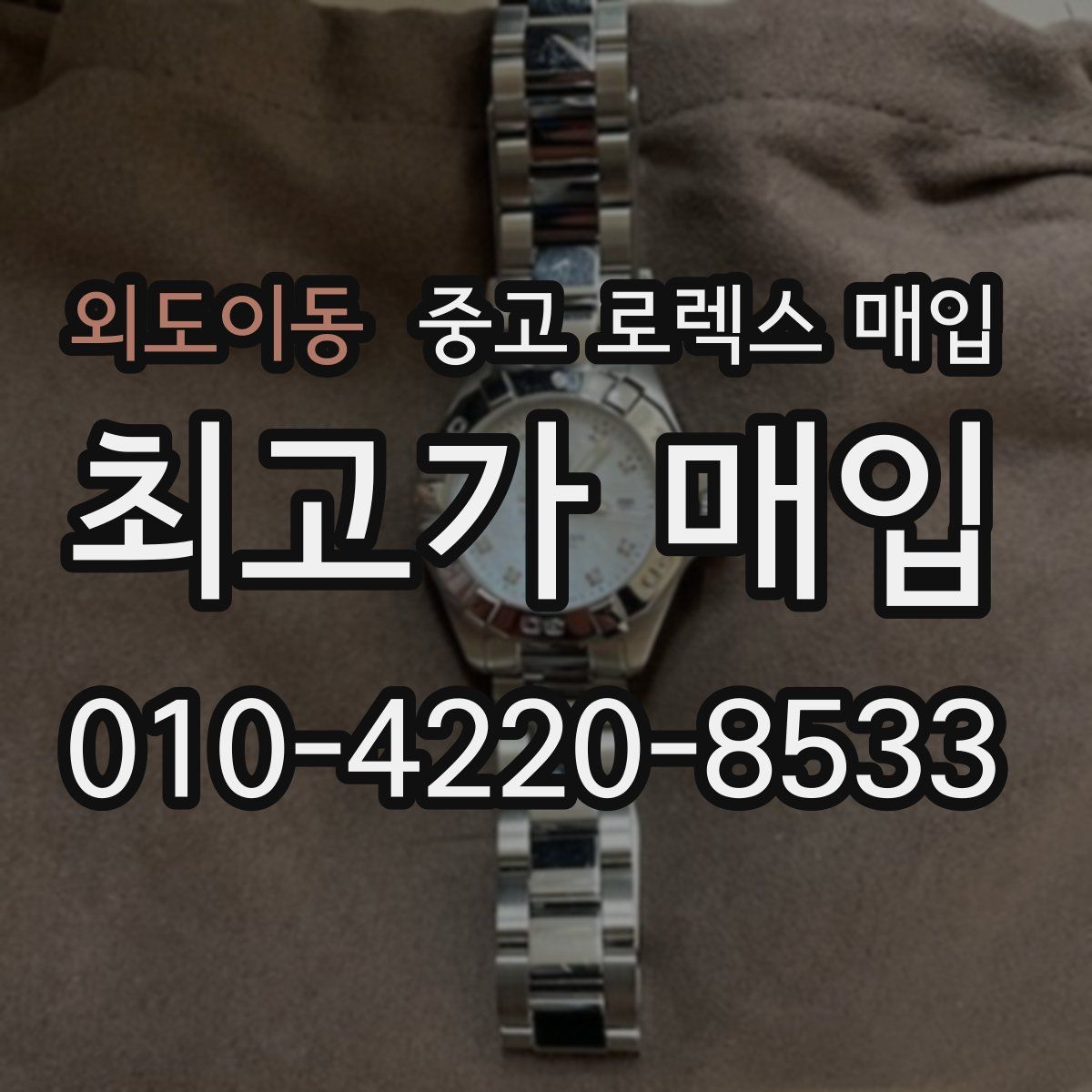 외도이동 중고 로렉스 매입