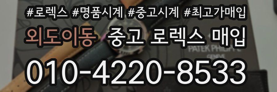 외도이동 중고 로렉스 매입