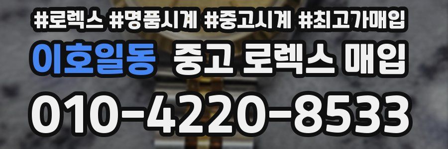 이호일동 중고 로렉스 매입