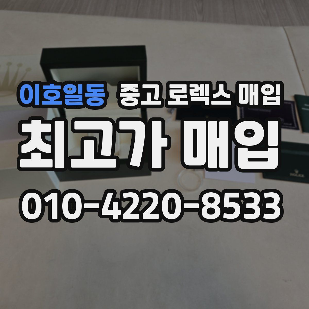 이호일동 중고 로렉스 매입