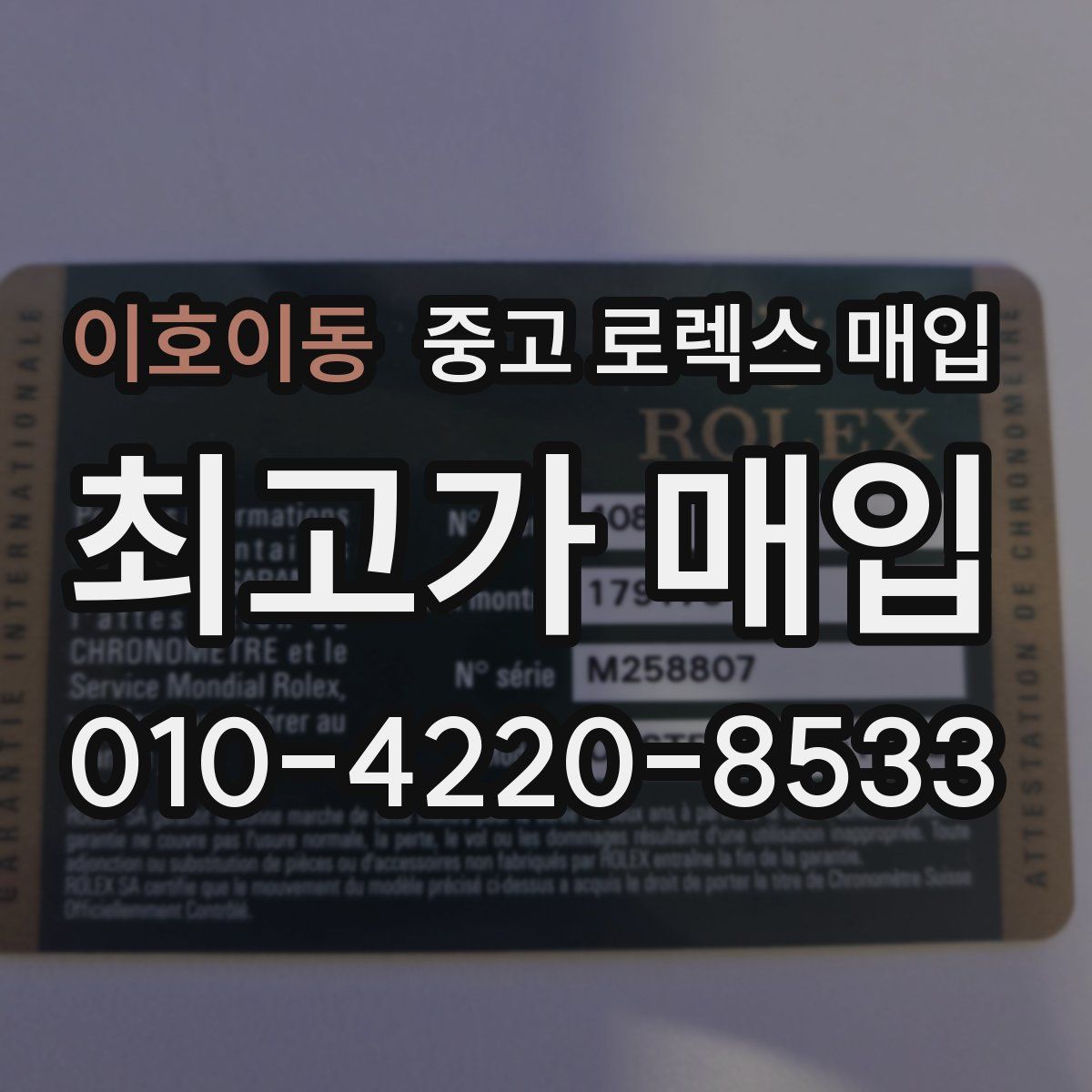 이호이동 중고 로렉스 매입