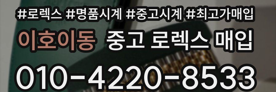 이호이동 중고 로렉스 매입