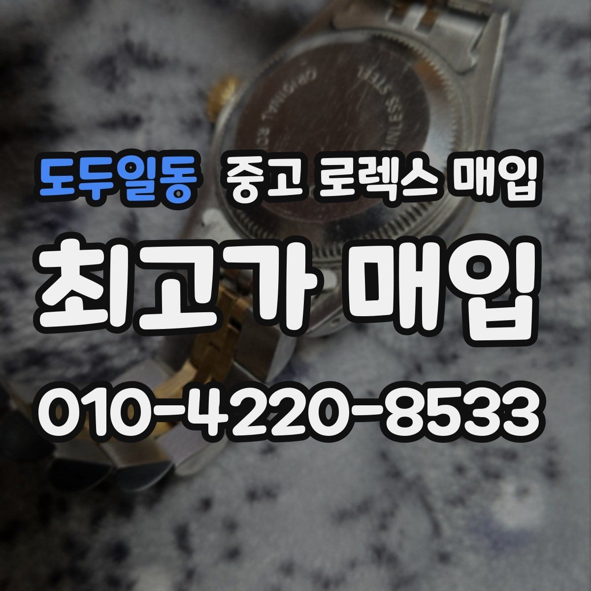 도두일동 중고 로렉스 매입 풀세트와 단품 가격 차이 정리