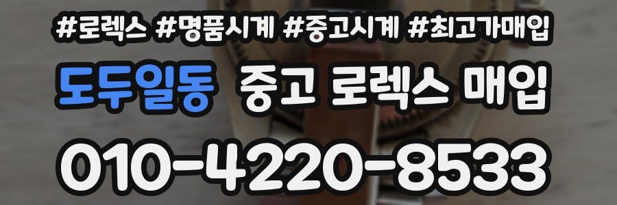 도두일동 중고 로렉스 매입