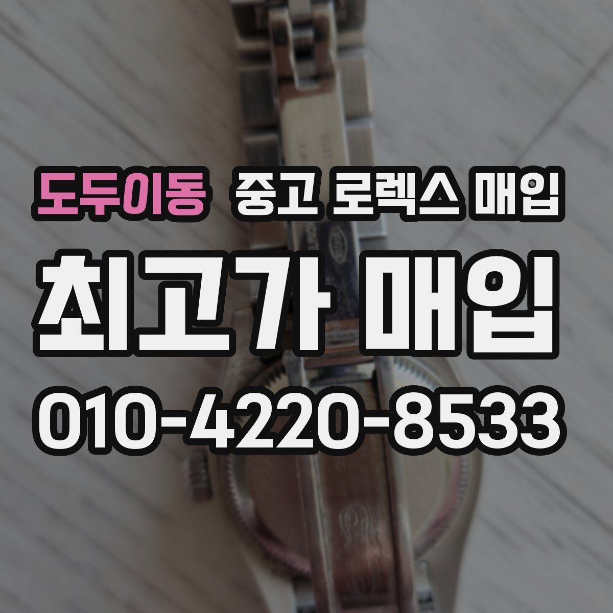 도두이동 중고 로렉스 매입 정확한 견적을 원한다면 이 정보가 필요합니다