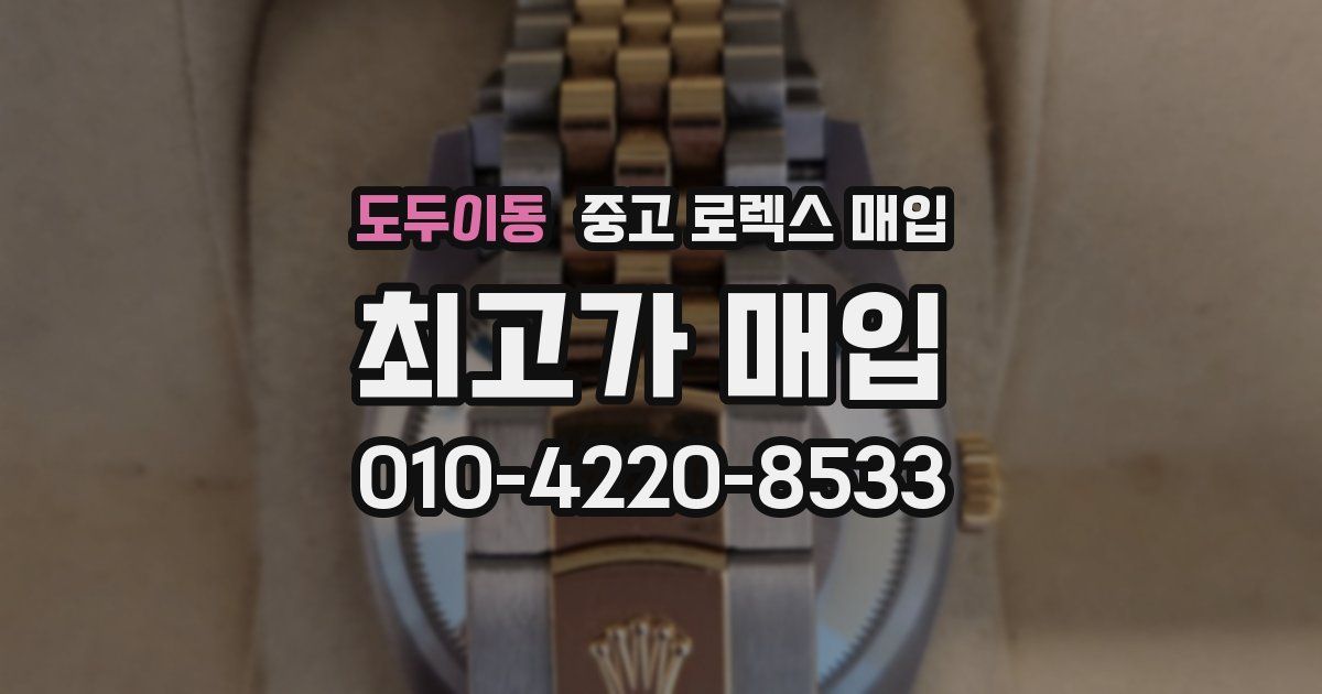 도두이동 중고 로렉스 매입