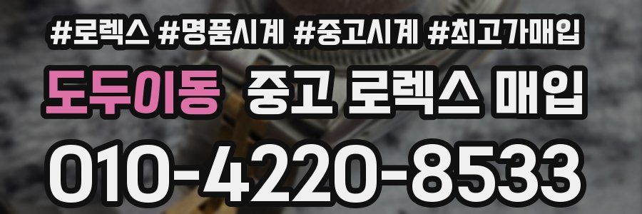 도두이동 중고 로렉스 매입