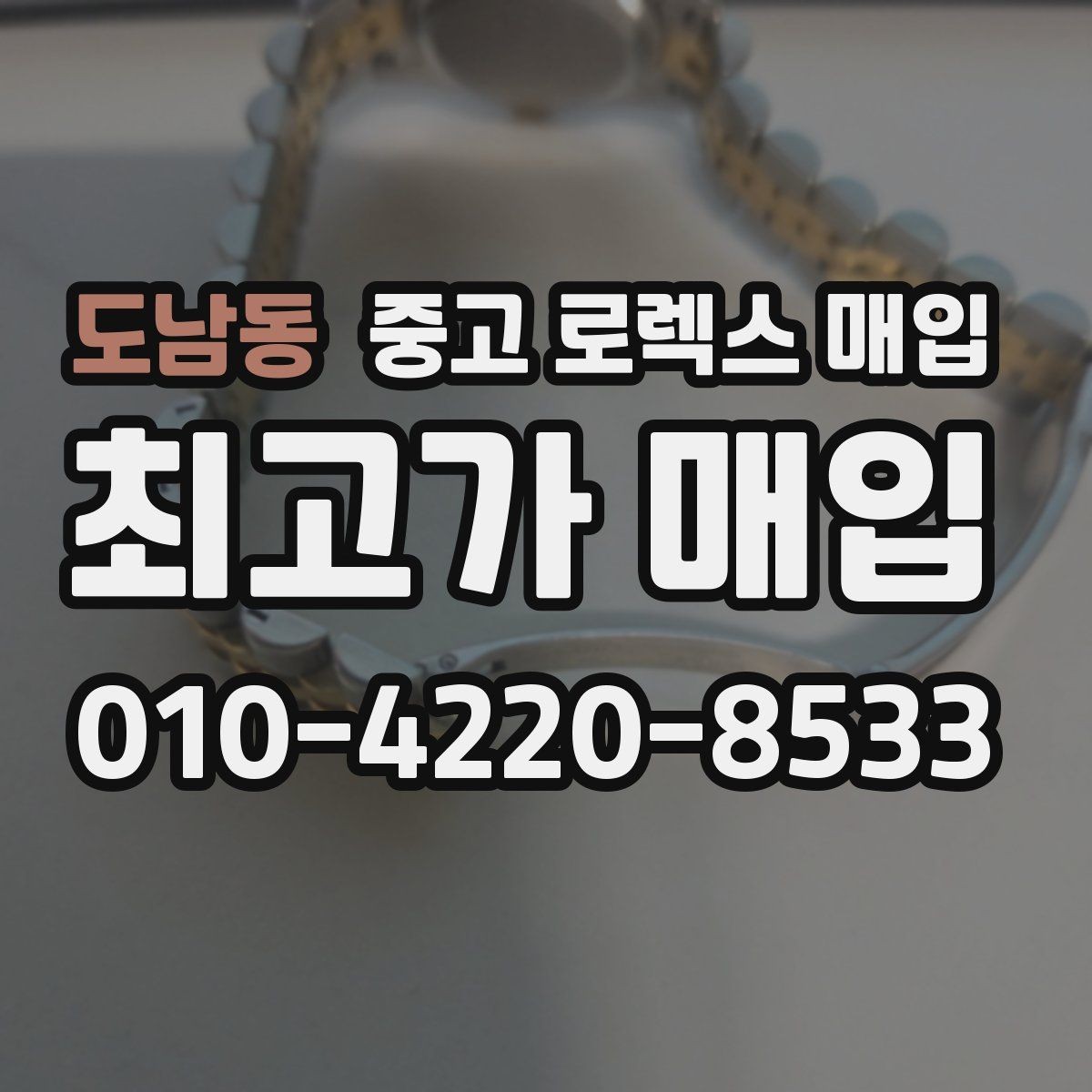 도남동 중고 로렉스 매입 베젤 찍힘이 있어도 거래 가능한가요