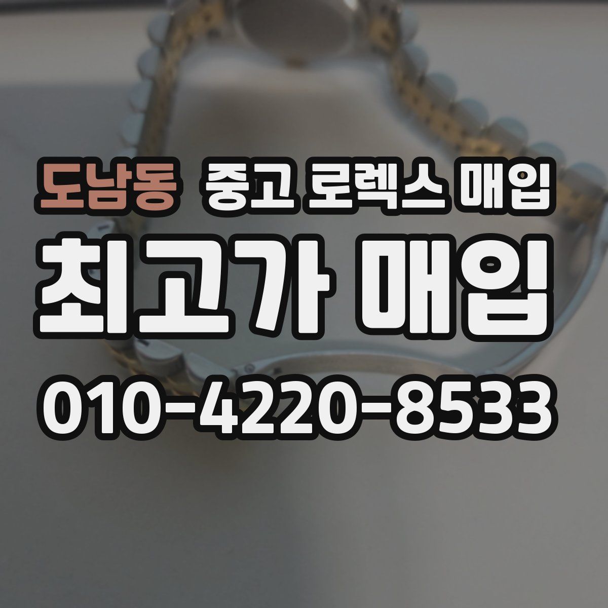 도남동 중고 로렉스 매입
