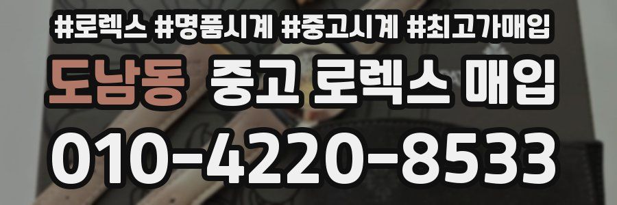 도남동 중고 로렉스 매입