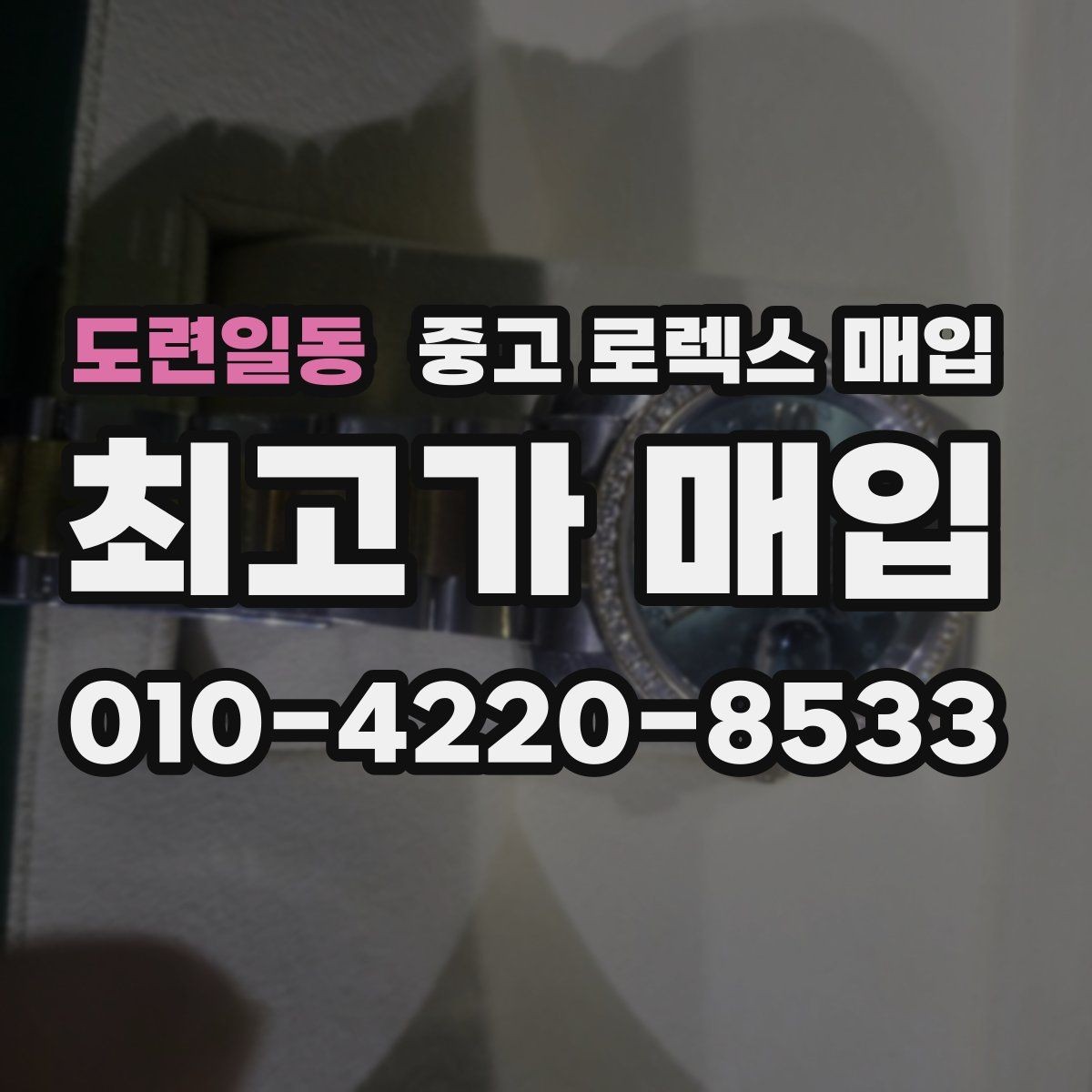 도련일동 중고 로렉스 매입 해외 보증서도 동일하게 인정될까