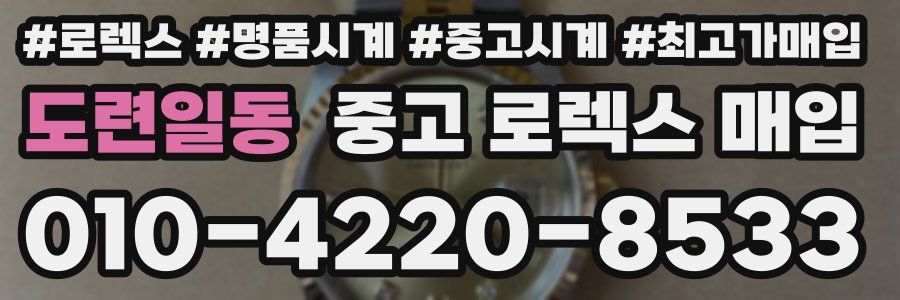 도련일동 중고 로렉스 매입