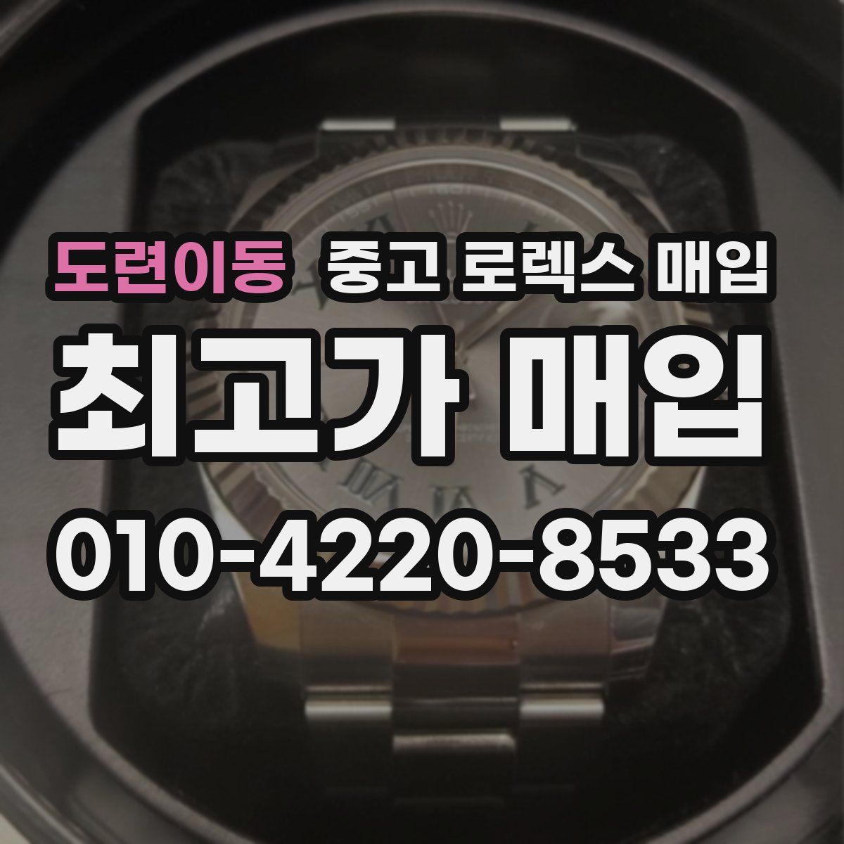 도련이동 중고 로렉스 매입