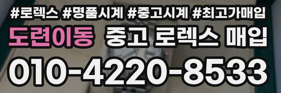 도련이동 중고 로렉스 매입