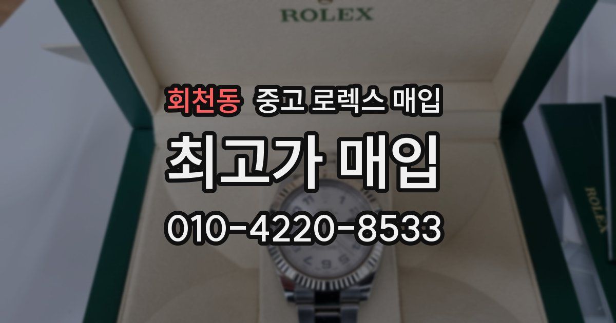 회천동 중고 로렉스 매입