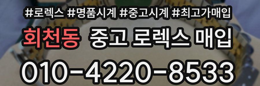회천동 중고 로렉스 매입