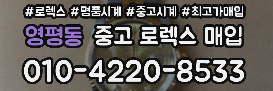영평동 중고 로렉스 매입