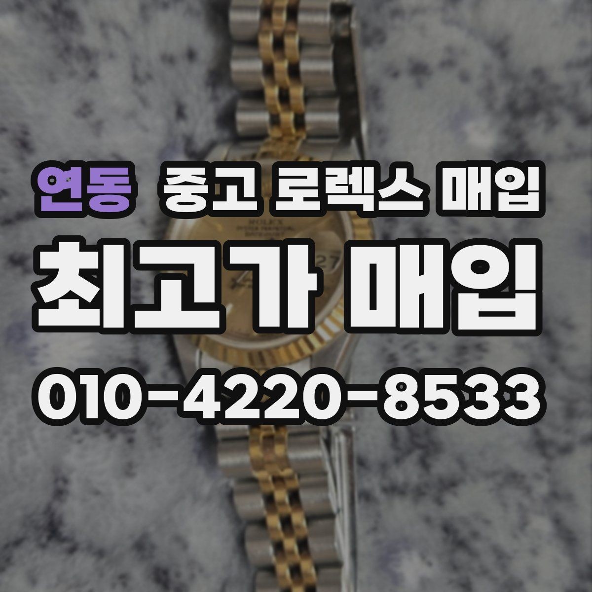 연동 중고 로렉스 매입 거래 전 소유 이력 확인이 필요한 이유