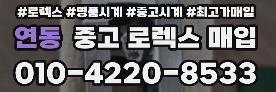 연동 중고 로렉스 매입