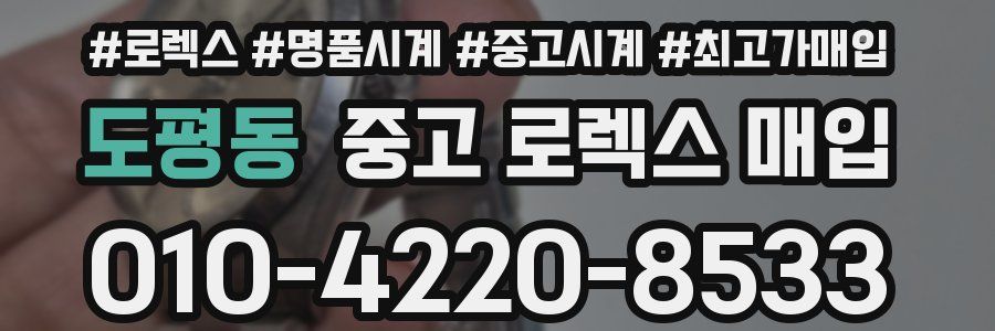 도평동 중고 로렉스 매입