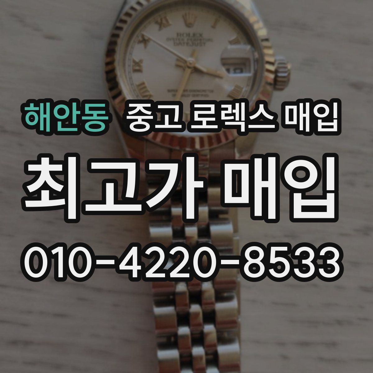 해안동 중고 로렉스 매입