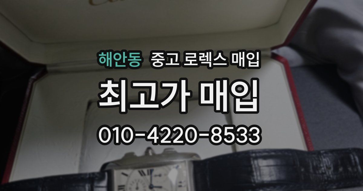 해안동 중고 로렉스 매입