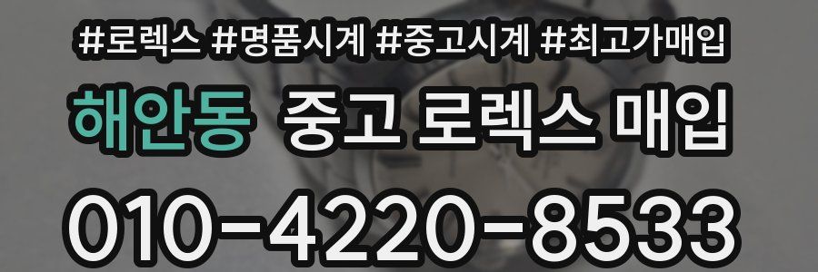 해안동 중고 로렉스 매입