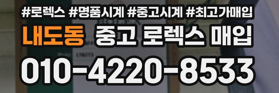 내도동 중고 로렉스 매입