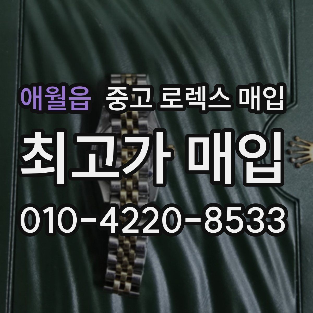 애월읍 중고 로렉스 매입 풀코(풀코드) 구성품이 중요한 이유