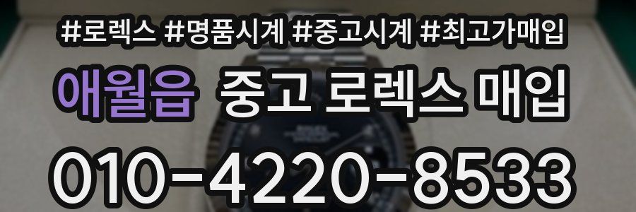 애월읍 중고 로렉스 매입