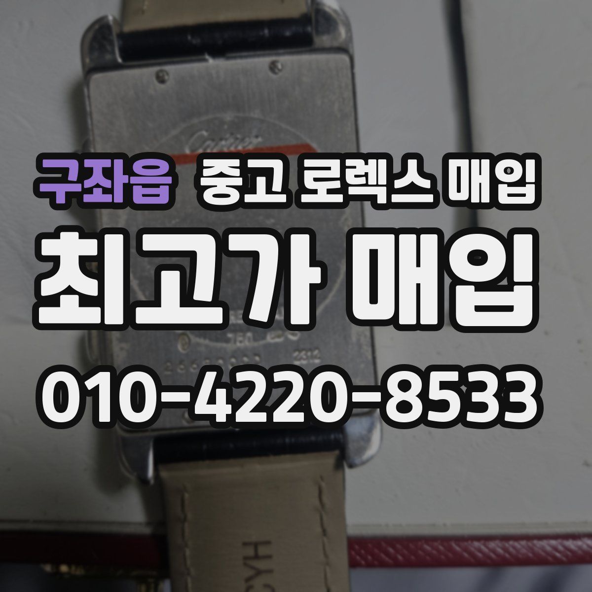 구좌읍 중고 로렉스 매입