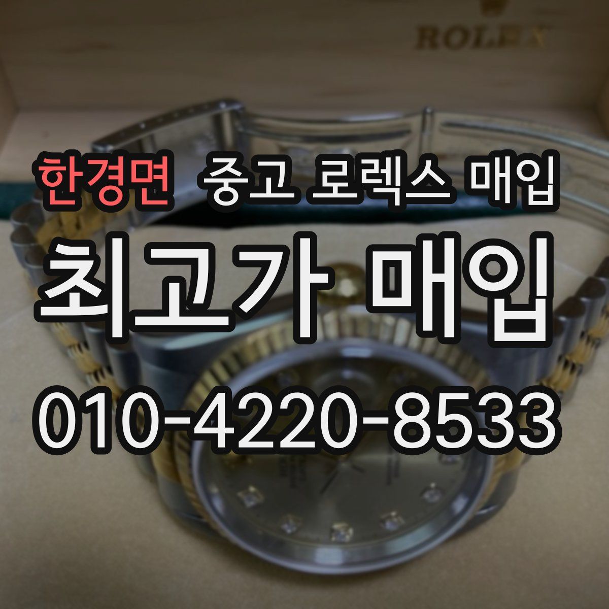 한경면 중고 로렉스 매입