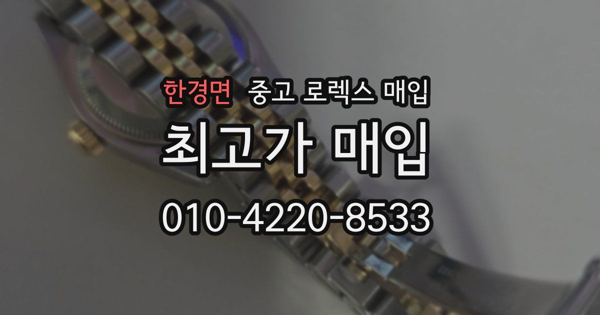 한경면 중고 로렉스 매입