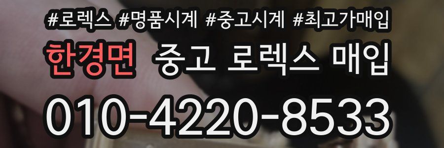 한경면 중고 로렉스 매입