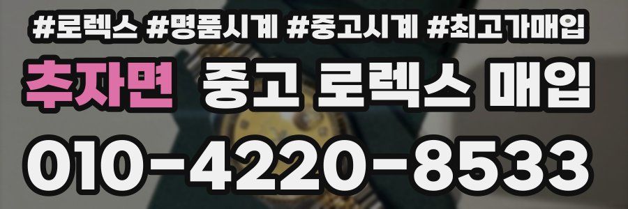 추자면 중고 로렉스 매입