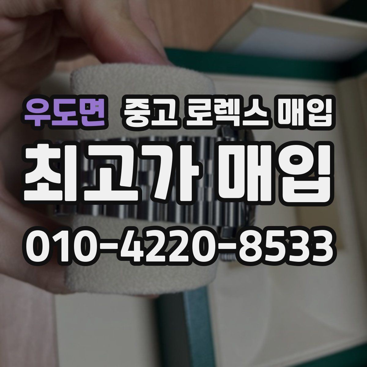 우도면 중고 로렉스 매입 케이스 두께가 왜 중요한지 정리